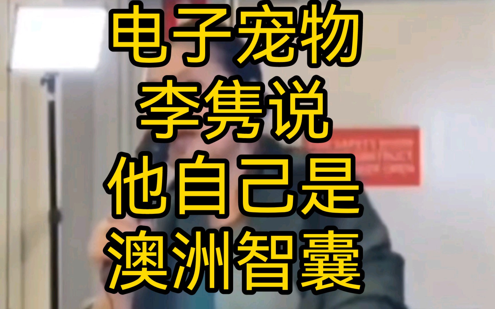 李隽说她是澳洲智囊,你们眼里那些澳洲愚蠢的政策有可能就是他建议的哔哩哔哩bilibili