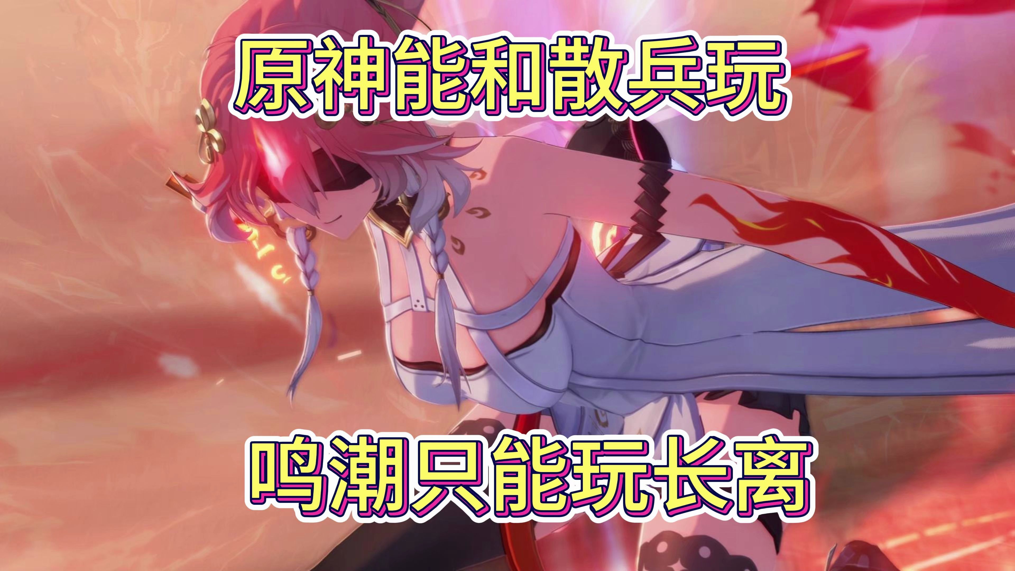 鸣潮和原神谁吃得更好？鸣潮能玩长离，原神能陪散兵玩~-刃性哥哥-刃性哥哥-哔哩哔哩视频