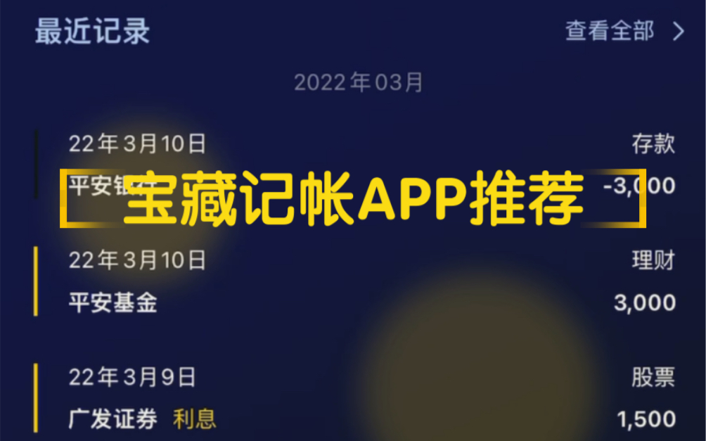 宝藏记帐APP推荐,帮助你算清资产收益哔哩哔哩bilibili