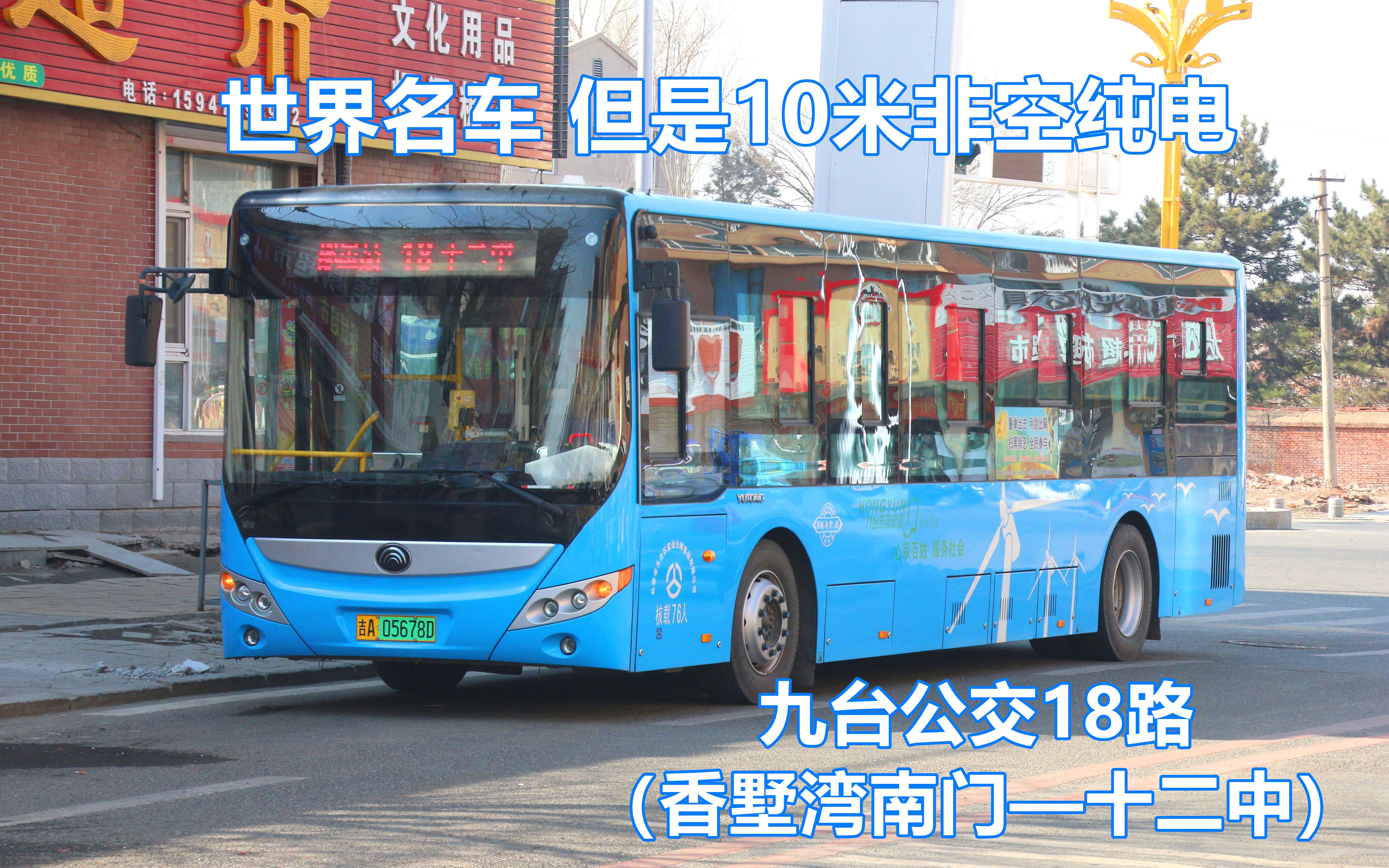 [世界名车 但是十米非空纯电]九台公交18路(香墅湾南门—十二中)第一