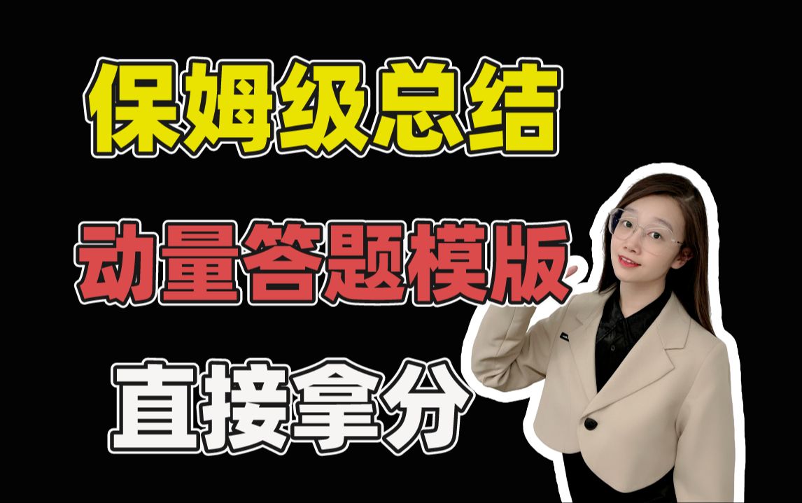 [图]【上分技巧】30min通关动量模型，大题不会做也拿分|小雅老师-高中物理