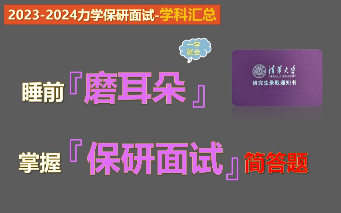 【20232024力学专业保研夏令营学科汇总】力学专业本科知识汇总(学科版)哔哩哔哩bilibili