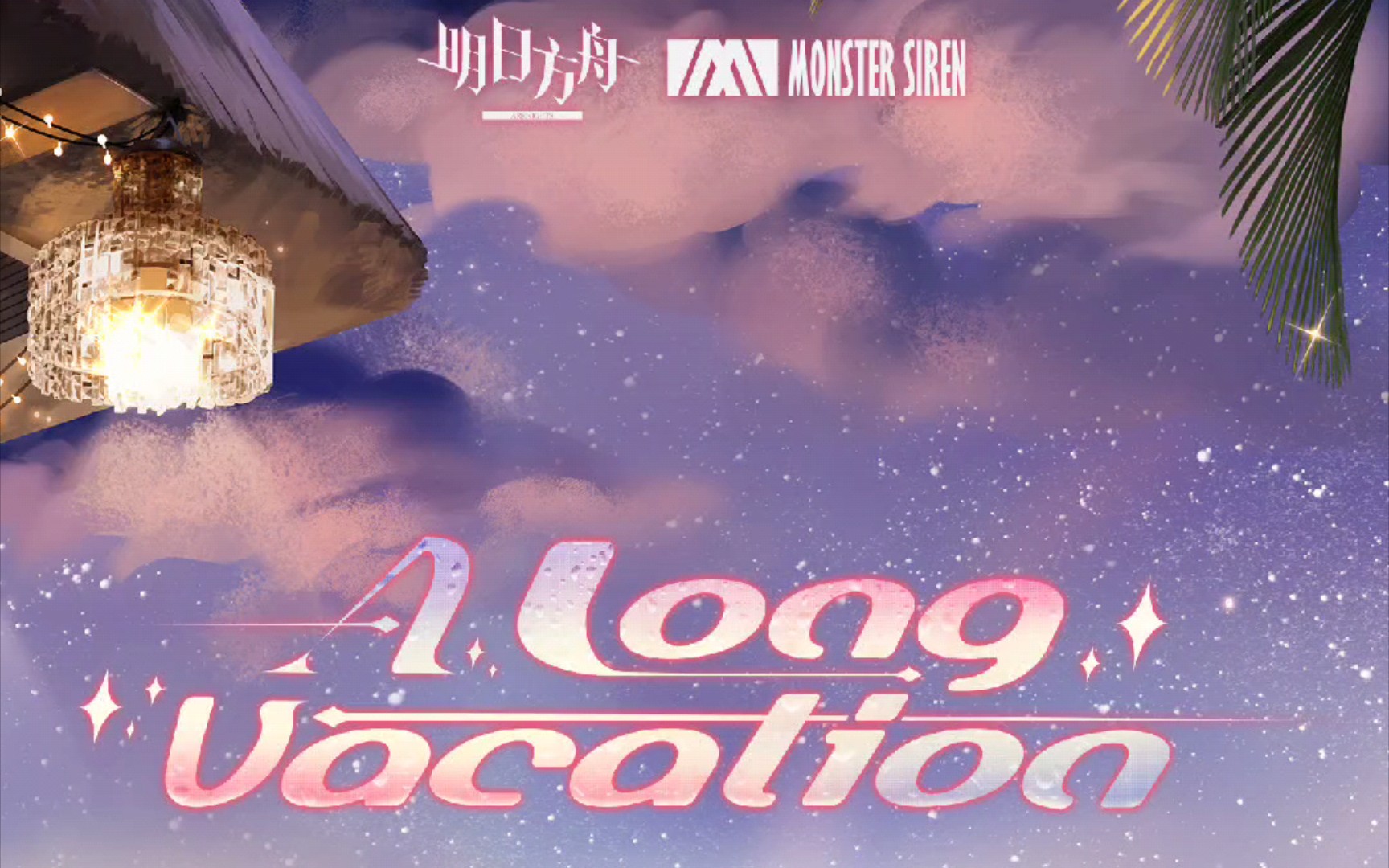 音乐推荐004 塞壬唱片-a long vacation享受漫长暑假的慵懒时光