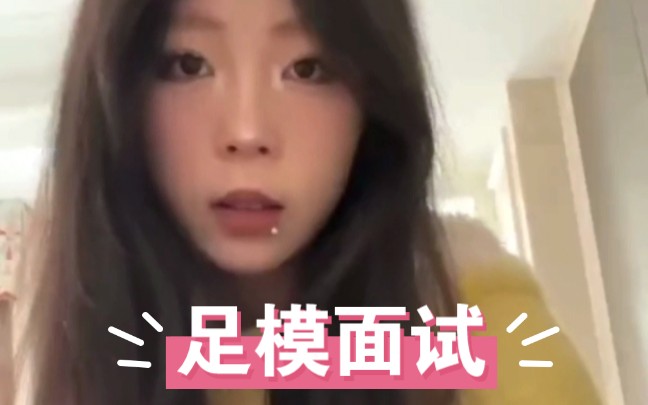 足模面试9哔哩哔哩bilibili