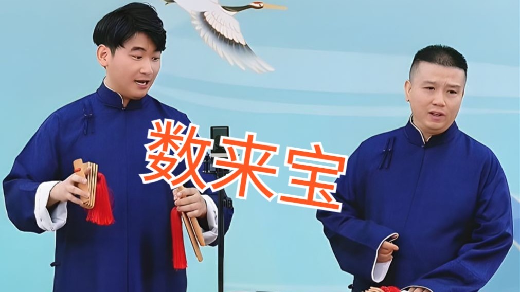 8月13日，科佳岐高超传统相声《数来宝》，太精彩了-云金子相声-云金子相声-哔哩哔哩视频