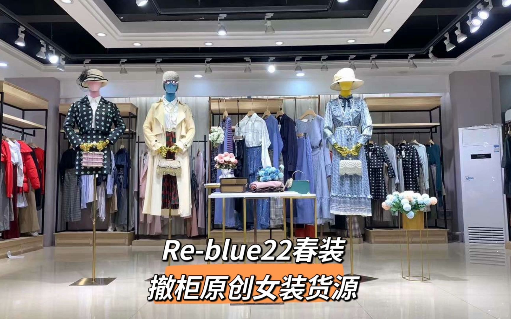 ReBLUE22春装杭州轻奢轻中淑品牌折扣女装撤柜服装哪里找哔哩哔哩bilibili