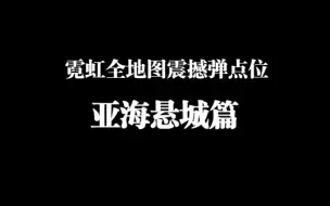 Download Video: 【无畏契约】霓虹震全地图震撼弹点位【亚海悬城】