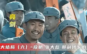 Download Video: 张大彪结局让人意外，本来也能当个将军，结果却出了这事！