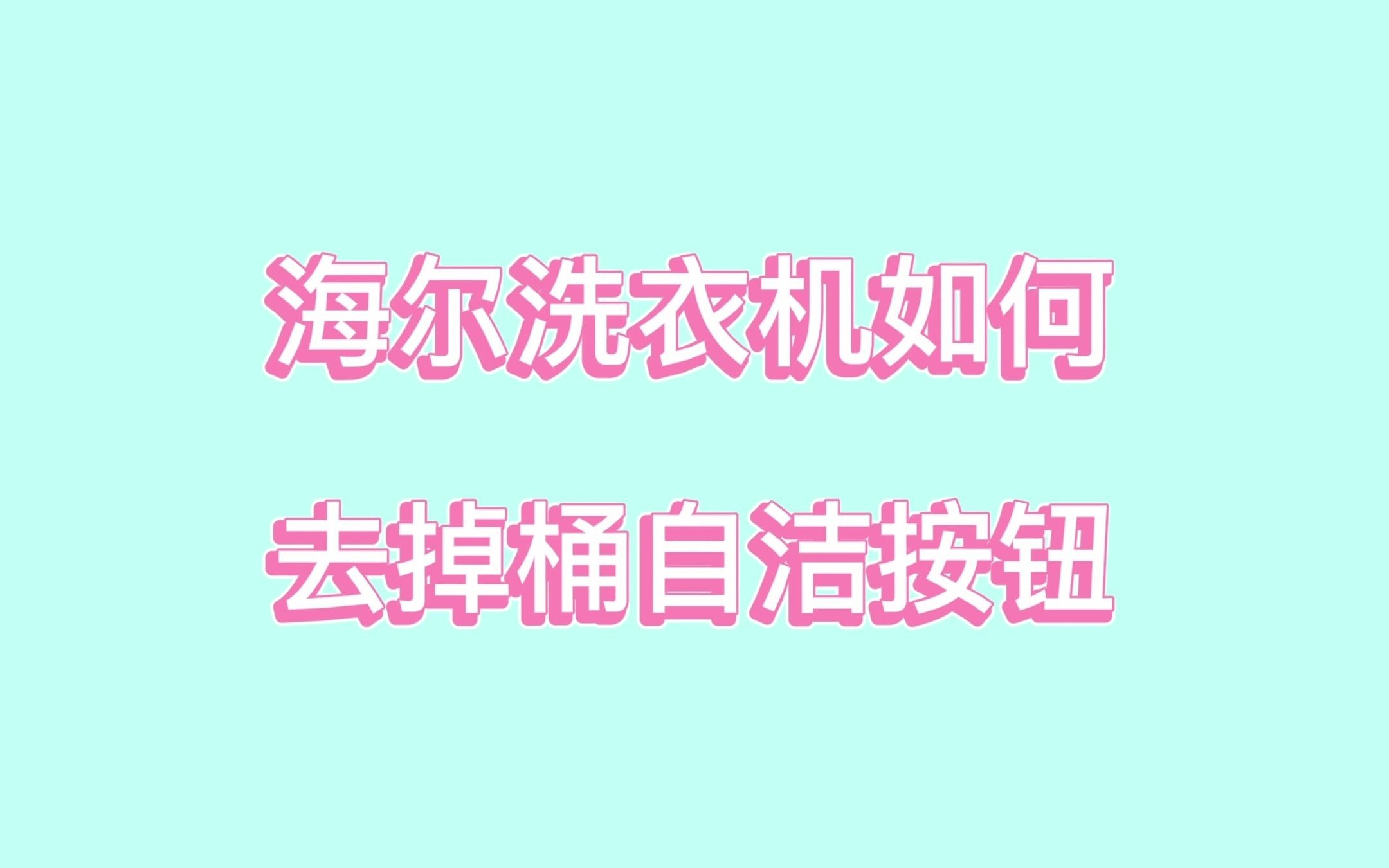 海尔洗衣机去掉桶自洁按钮(视频)哔哩哔哩bilibili