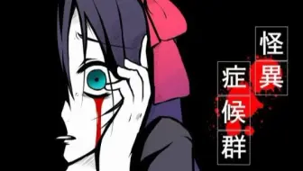 恐怖探索rpg 怪异症候群 无声实况攻略 哔哩哔哩 Bilibili