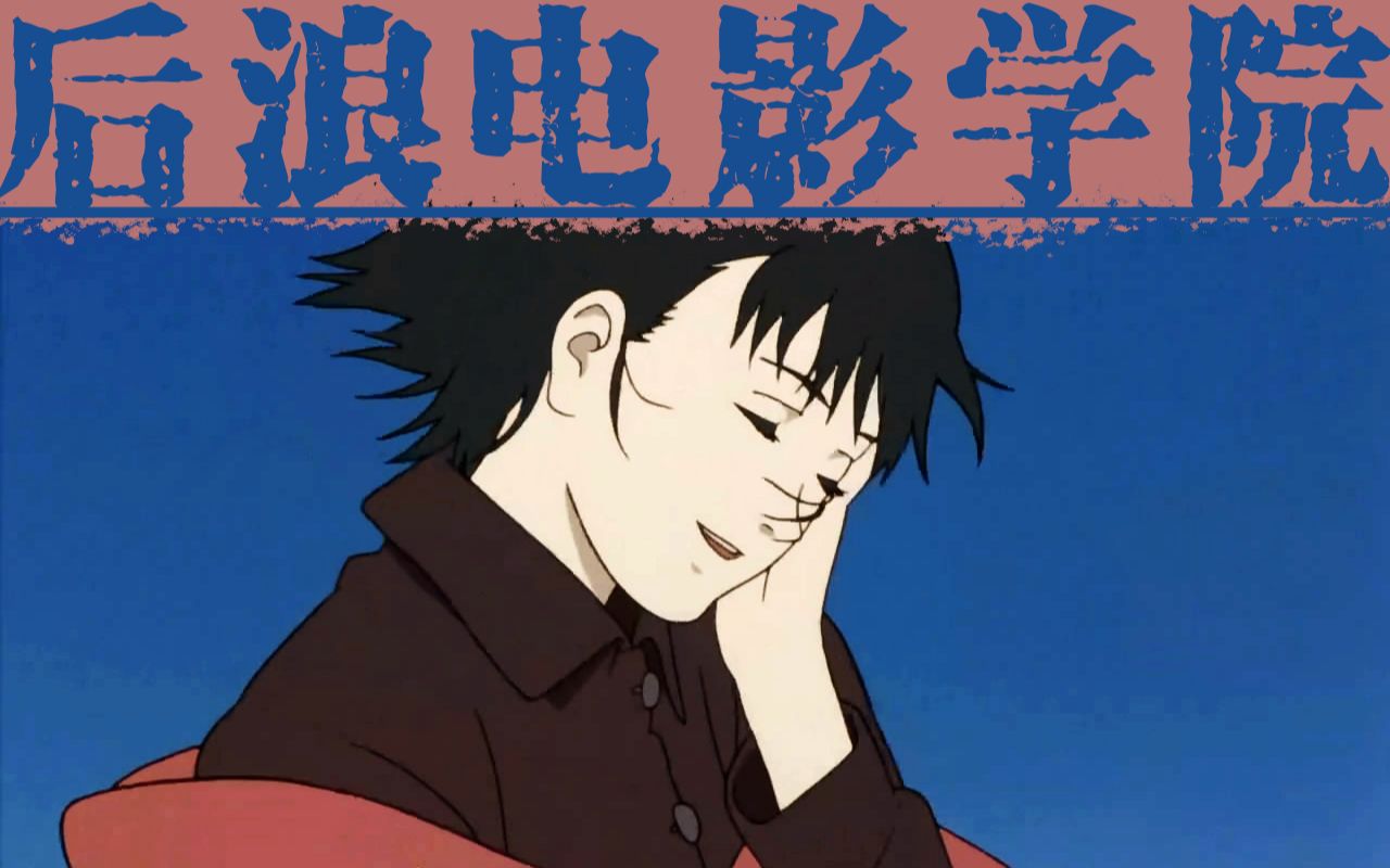 细说今 敏:一位与宫崎骏截然不同的日本动画大师_哔哩哔哩_bilibili