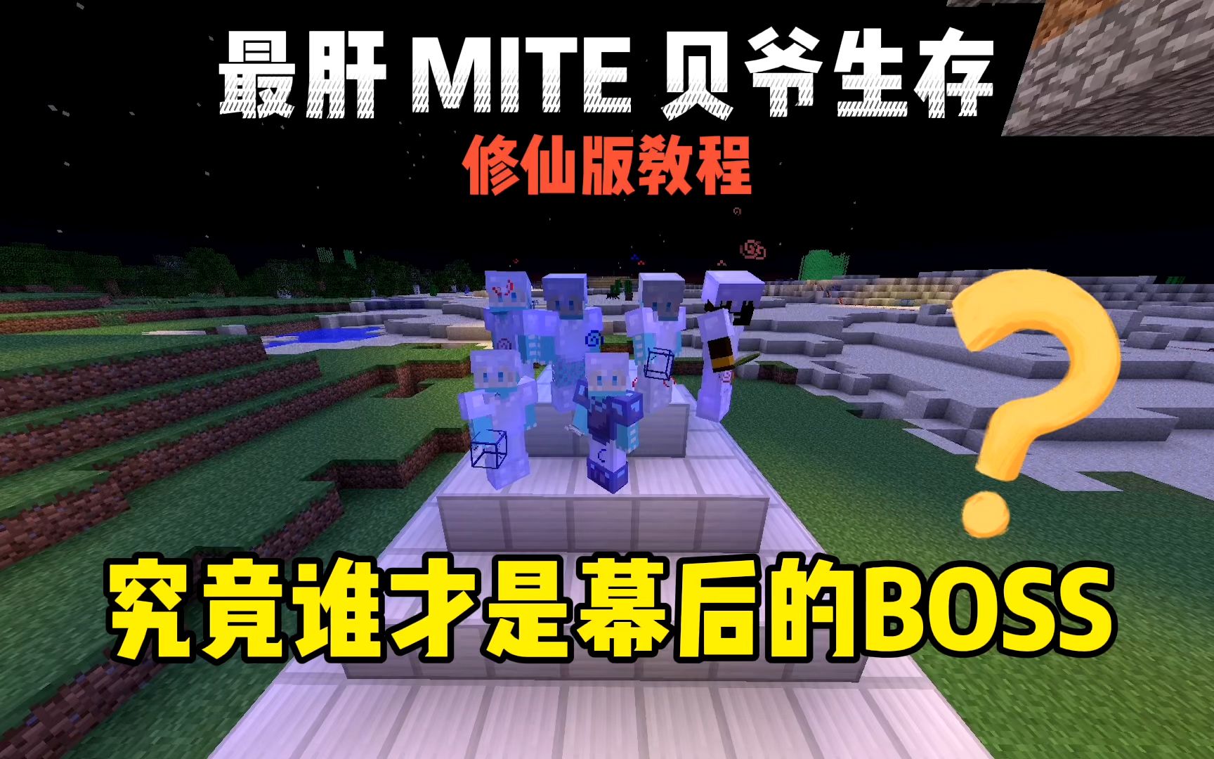 [图]我的世界修仙版贝爷：究竟谁才是幕后的BOSS！