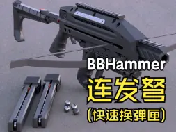 Download Video: 国外3D打印的 BBHammer 连发弩展示  (快速换弹匣) （A9c）