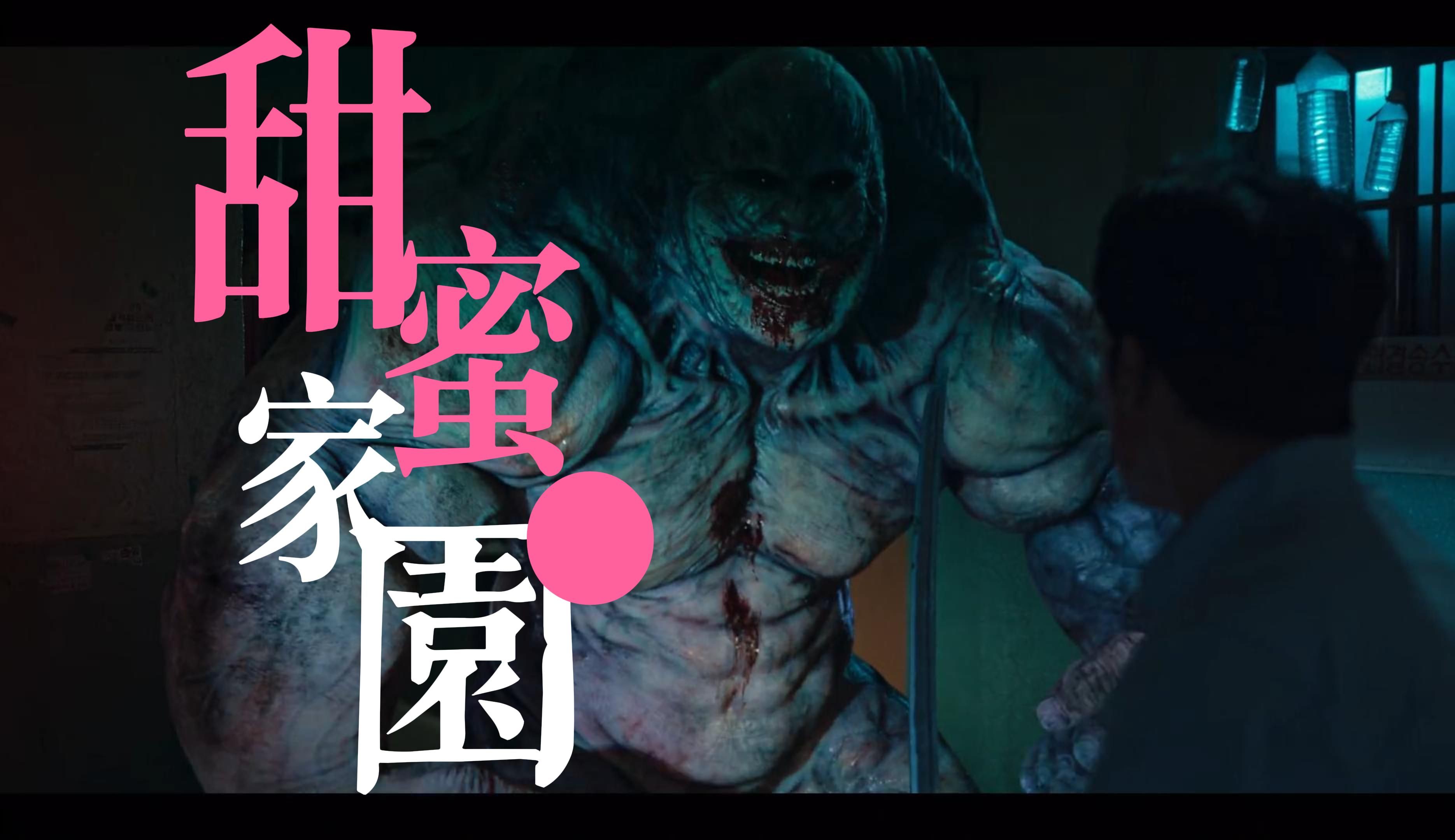 怪物剧《甜蜜家园》11