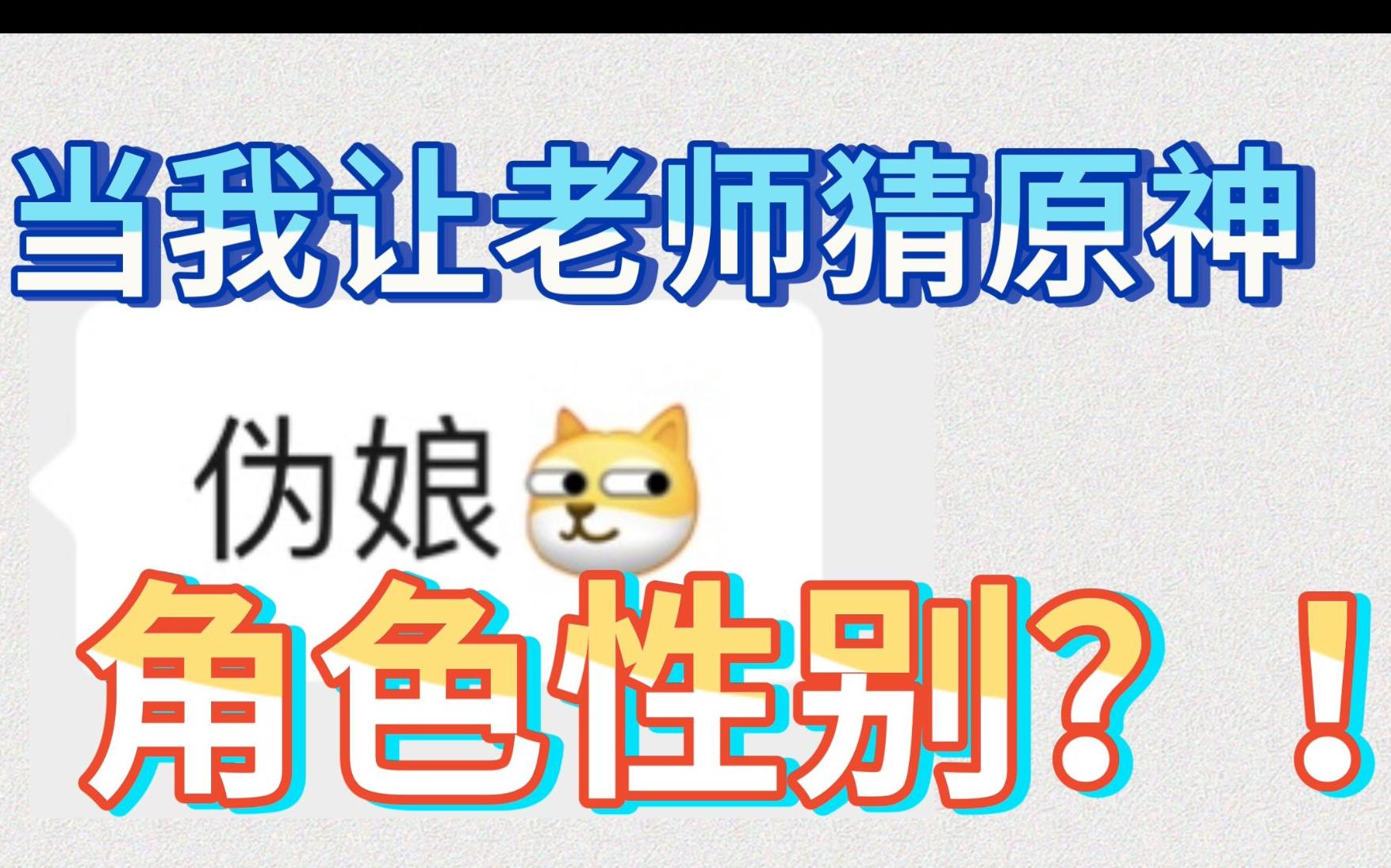 [图]当我让老师猜原神角色性别？！？！