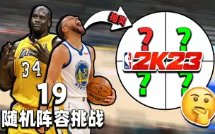 Descargar video: 这组合怎么输？随机抽球员组队争冠！【随机阵容挑战19】