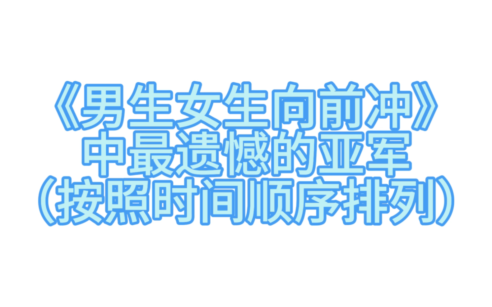 [图]《男生女生向前冲》中最遗憾的亚军（按照时间顺序排列）