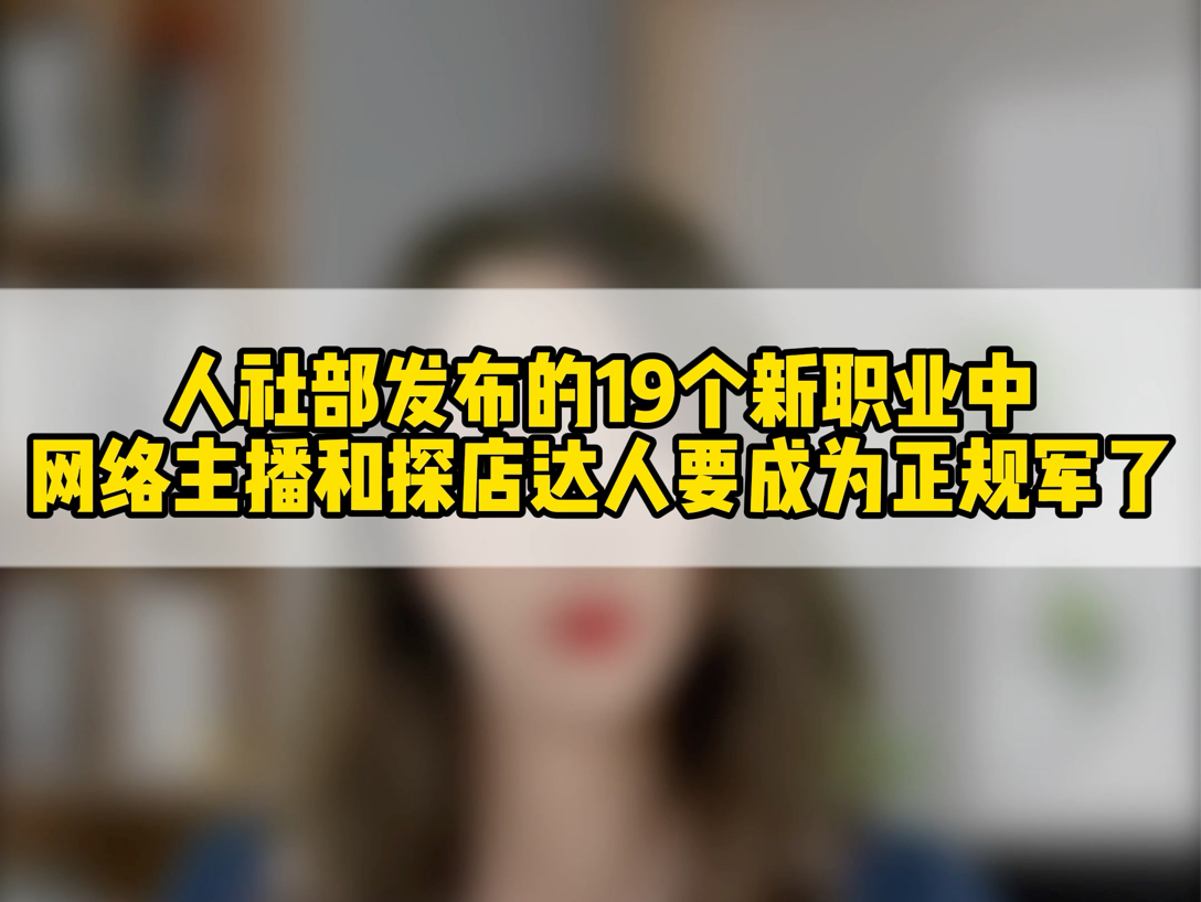 人社部发布19个新职业,有你熟悉的吗?哔哩哔哩bilibili