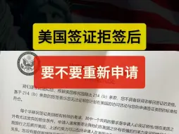 Download Video: 美国签证拒签后，要不要重新申请，看完你就懂