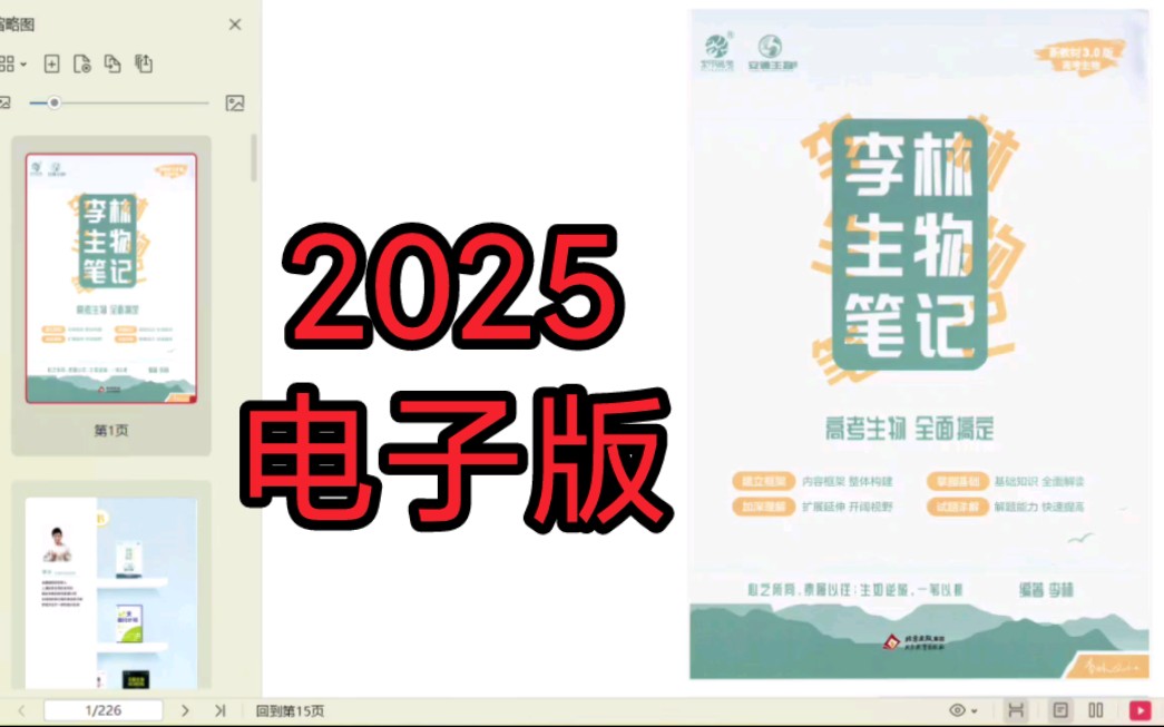 [图]2025李林生物笔记新教材高考生物3.0版PDF电子版