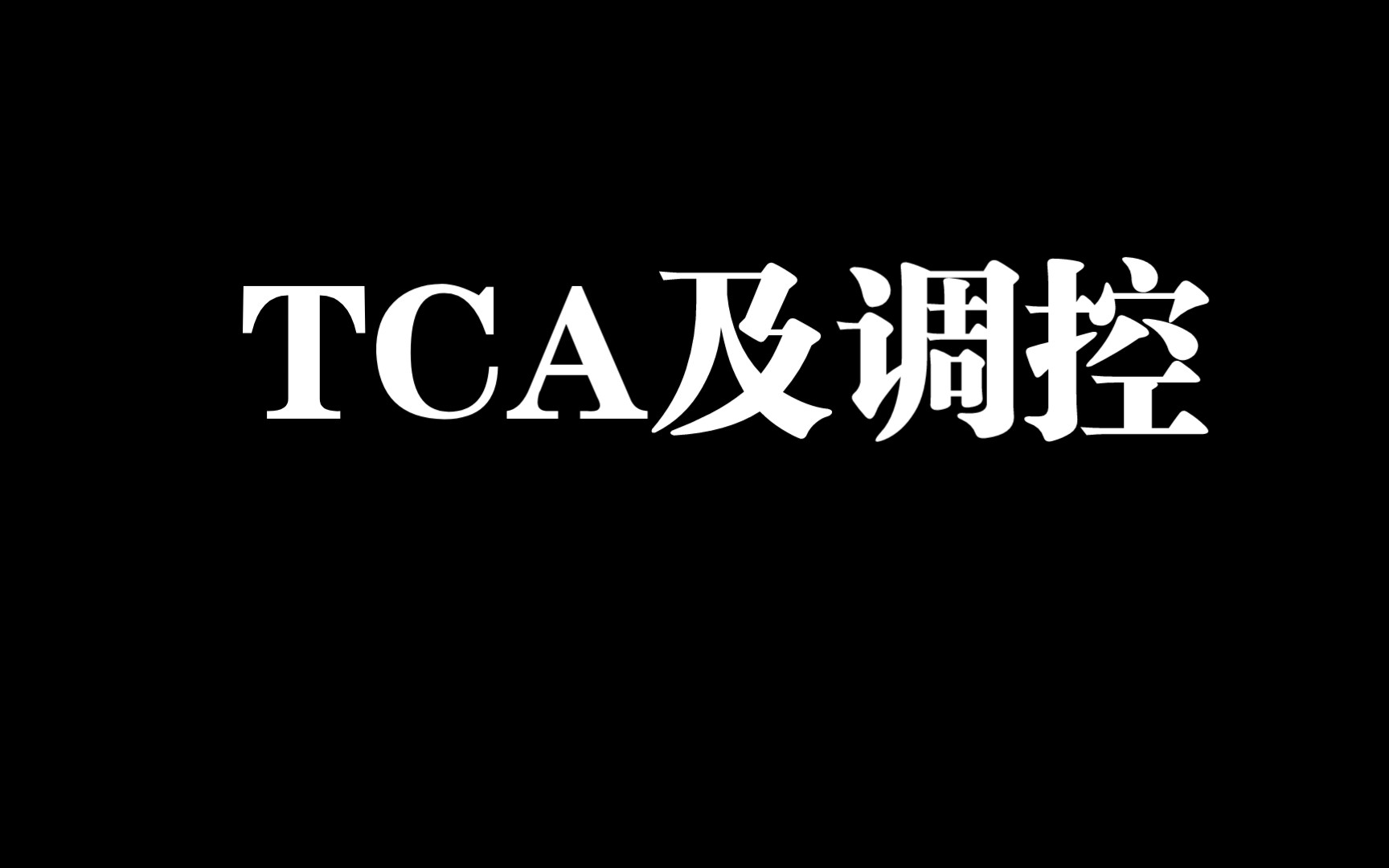 TCA三羧酸循环及调控哔哩哔哩bilibili