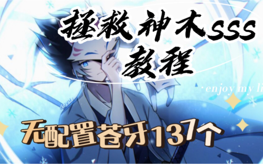 【粉丝投稿第十五期】拯救神木sss教程无配置苍牙137个~哔哩哔哩bilibili忍者必须死3教程