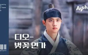 Descargar video: 【AI COVER】EXO D.O. 都敬秀—《百日郎君》OST EXO CHEN 金钟大《樱花恋歌》