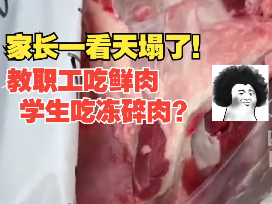 郑州通报“学校教职工吃鲜肉学生吃冻肉”:进行全流程审查调查,停用原配送公司哔哩哔哩bilibili