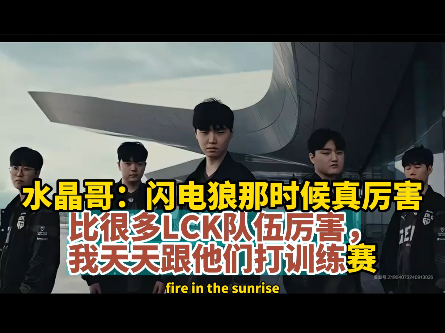 水晶哥:闪电狼那时候真厉害比很多lck队伍厉害,我天天跟他们打训练赛