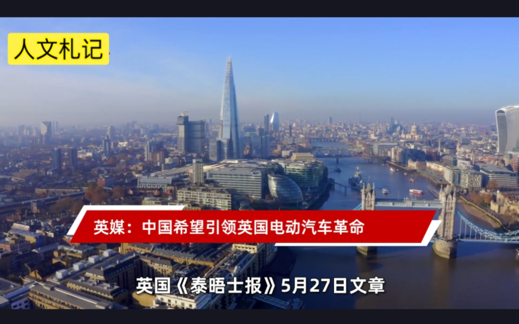 英媒:中国希望引领英国电动汽车革命,中国人正在玩一场定价游戏