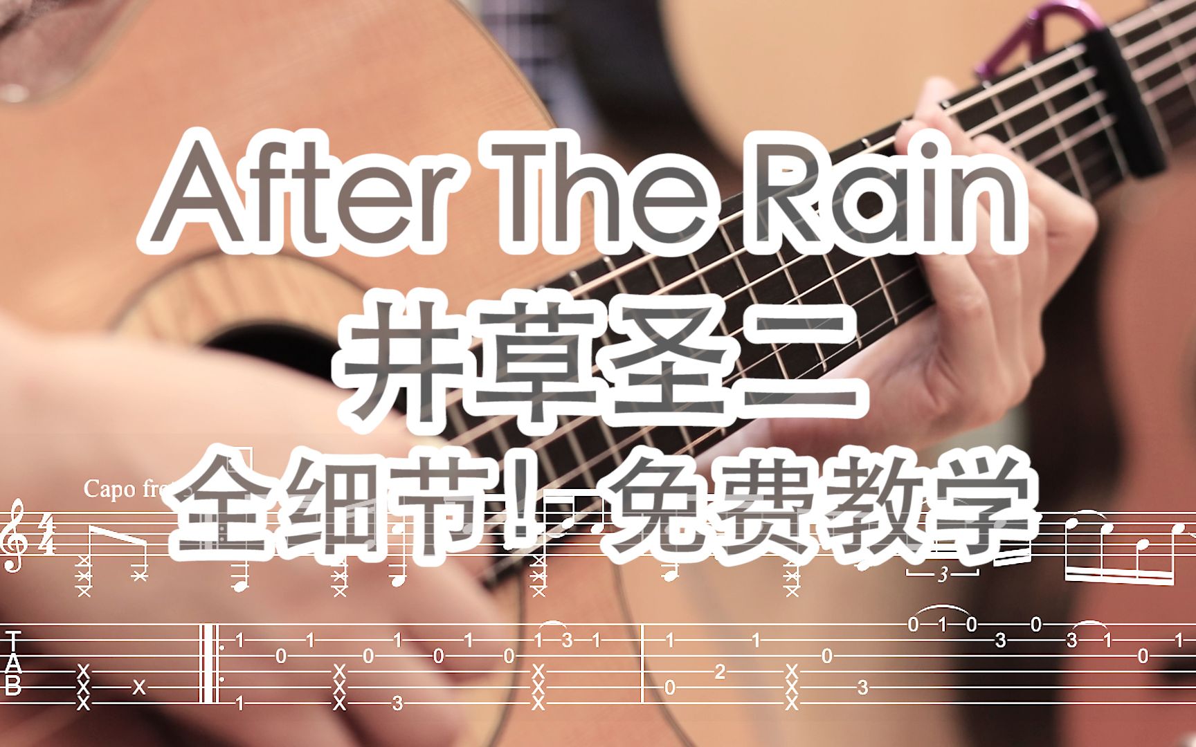 [图]【全曲教学】二哥入门｜16分音符练习曲 After The Rain