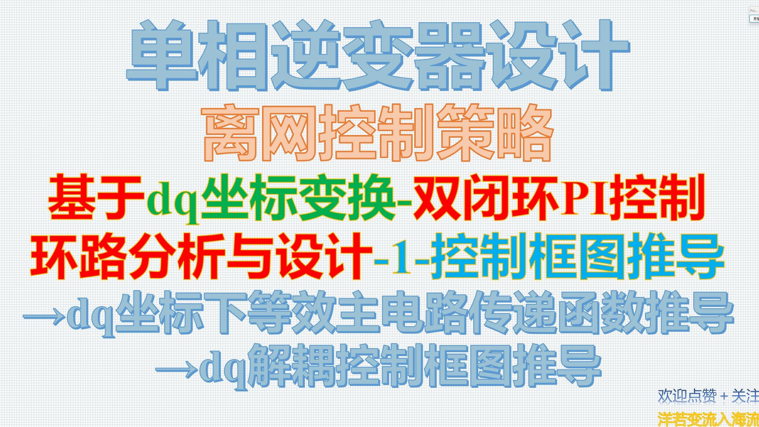 单相逆变器设计离网控制策略基于dq坐标变换双闭环PI控制环路分析与设计1控制框图推导哔哩哔哩bilibili