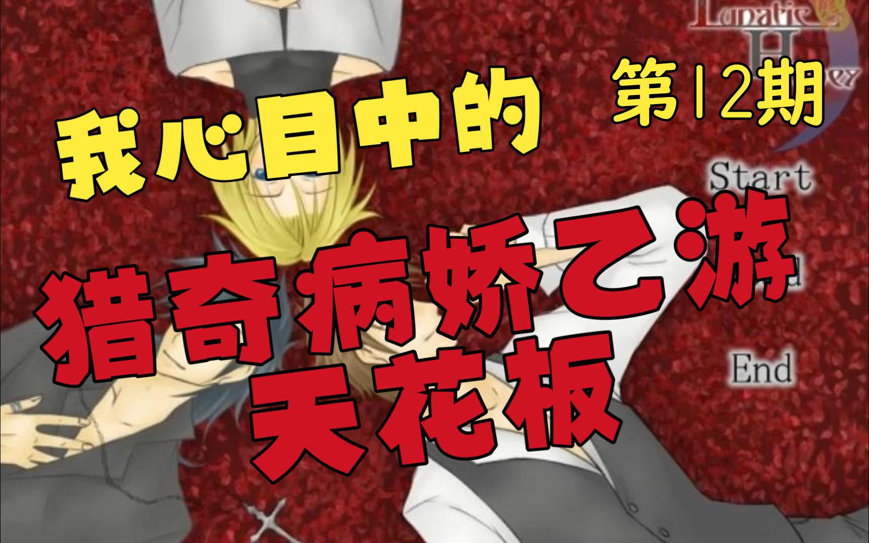 【来吃个西瓜吧79】lunatic honey ~世界で一番君が好き~ 口译实况