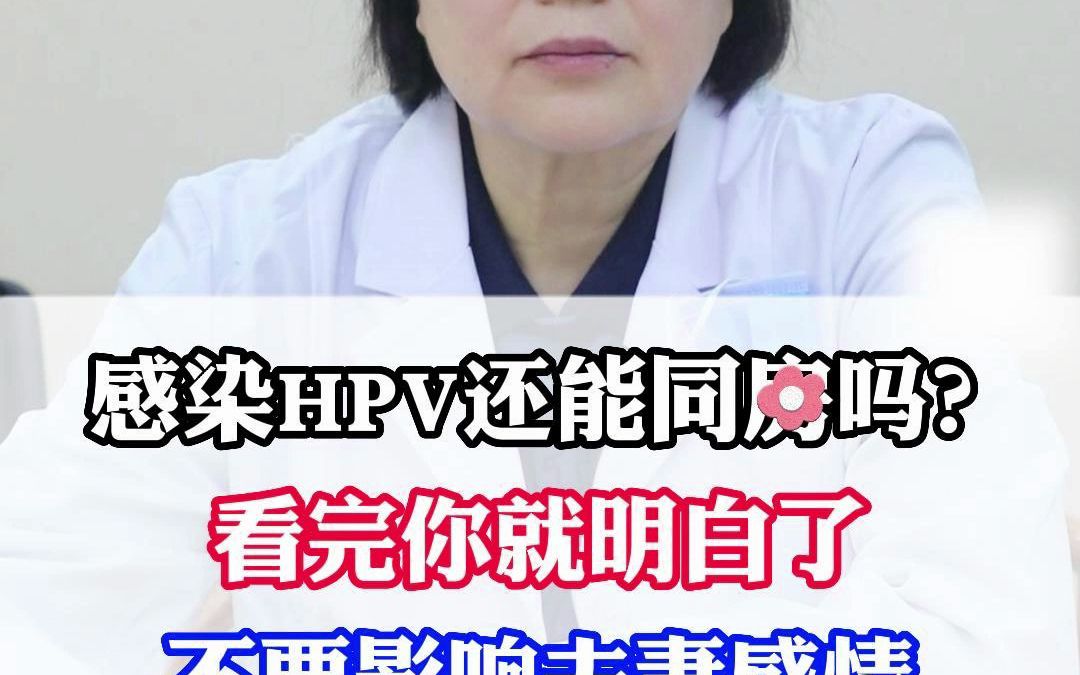 感染HPV还能同房吗?看完你就明白了,不要影响夫妻感情哔哩哔哩bilibili