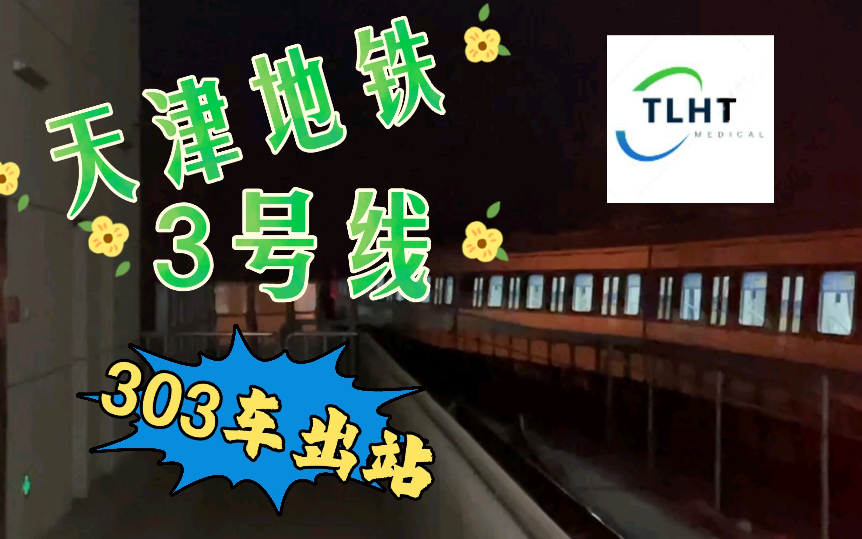 天津3号线地铁站点图片