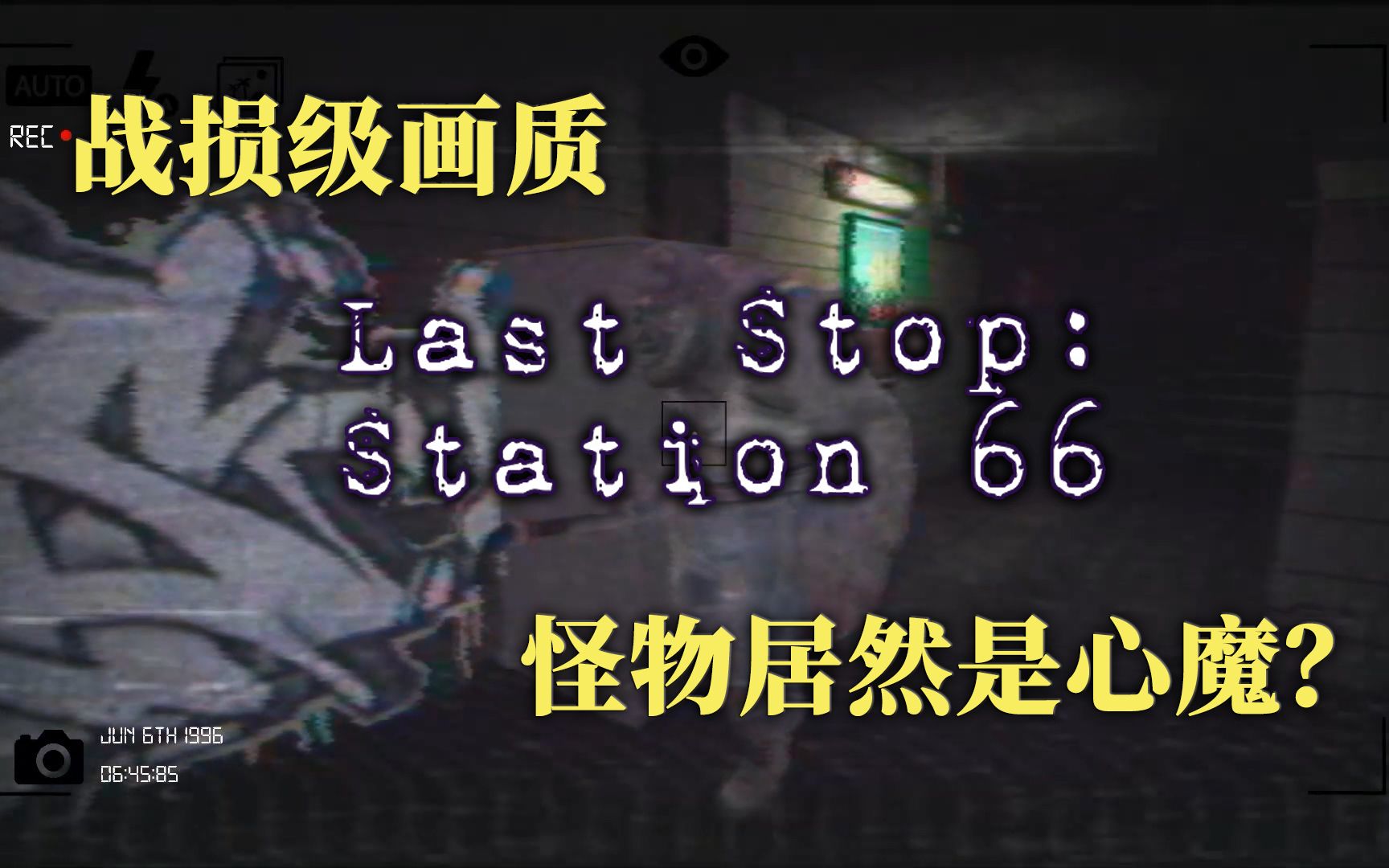 [图]地铁目睹凶案现场结果凶手居然是自己《Last Stop:Station 66》最后一站:66号站 全流程实况解说