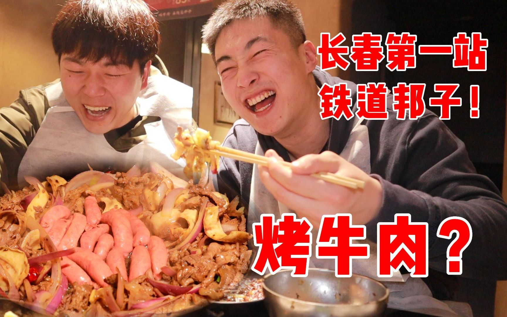 [图]长春特色美食“铁 道 邦 子” 确实是块硬骨头！