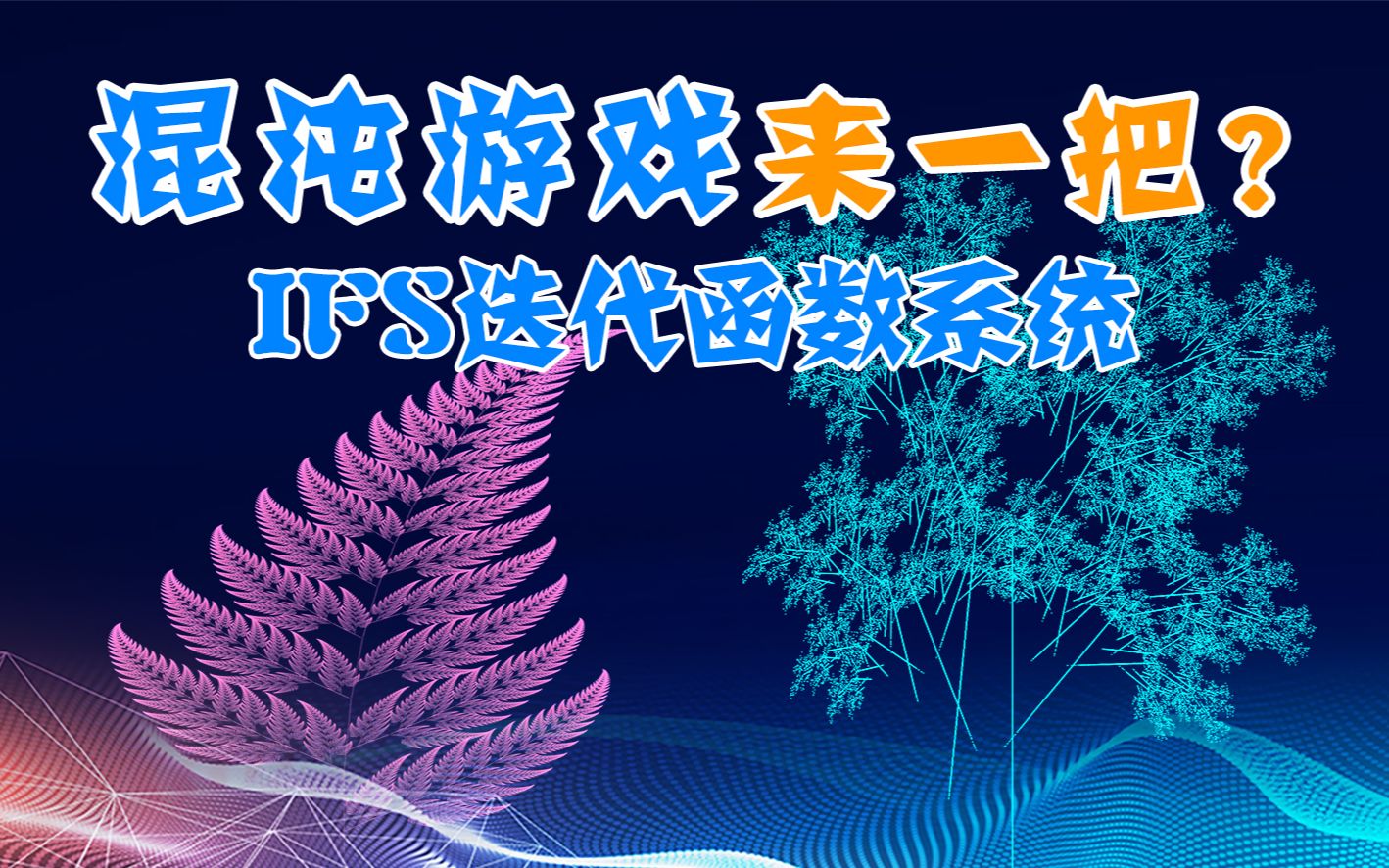 【分形与混沌7】混沌游戏来一把?仿射变换与IFS函数迭代系统哔哩哔哩bilibili