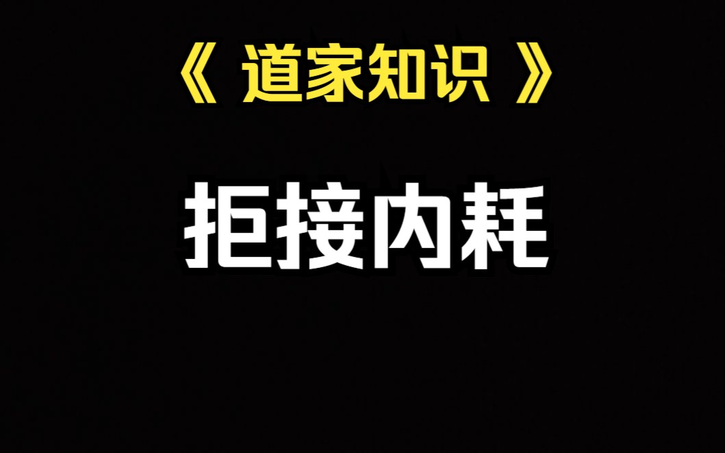 [图]《道家知识》拒绝内耗，如何正确保持高能量人生状态。