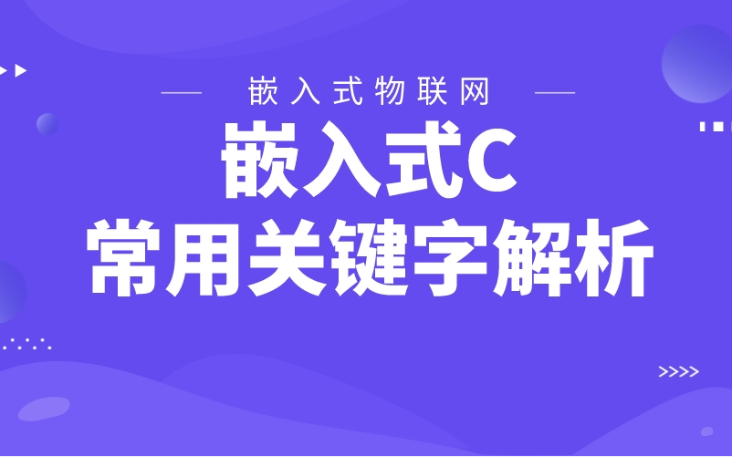 嵌入式C语言常用的这些关键字你都搞清楚了吗?哔哩哔哩bilibili