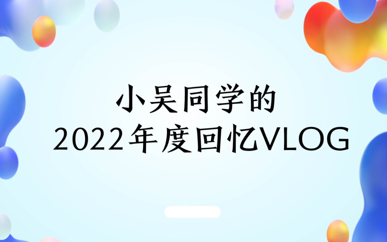 [图]小吴同学的2022年度VLOG