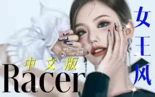 选错主打系列！如果ITZY用女王风回归？把击最拽新曲Racer改成女特工战歌！燃向中文版Racer填词+踩点混剪 女王风棋走对了吗？｜ITZY