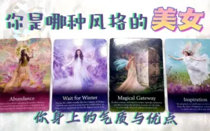 下载视频: 【星尘塔罗】你是哪种类型的美女/你身上的气质与闪光点