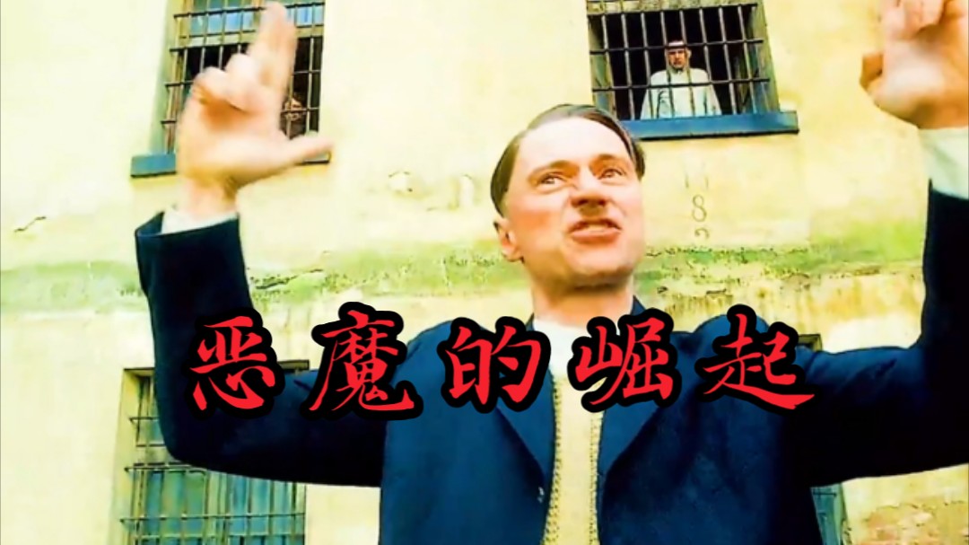 他就是"第二次世界大战的发动者""恶魔的崛起"