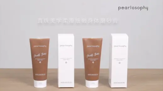 【真珠美学产品使用教程】丝柔细嫩身体磨砂膏使用方法