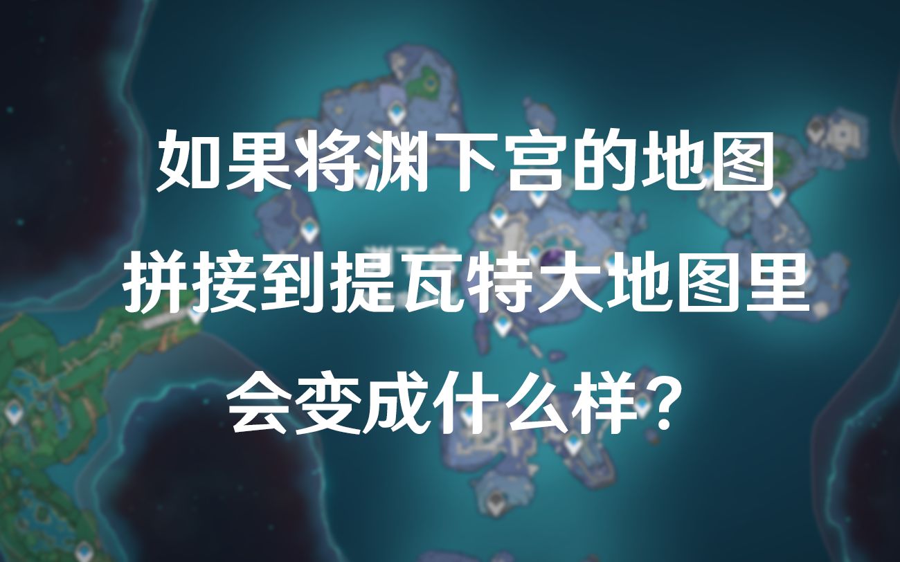 活动作品渊下宫和提瓦特地图合并在一起会是怎么样的