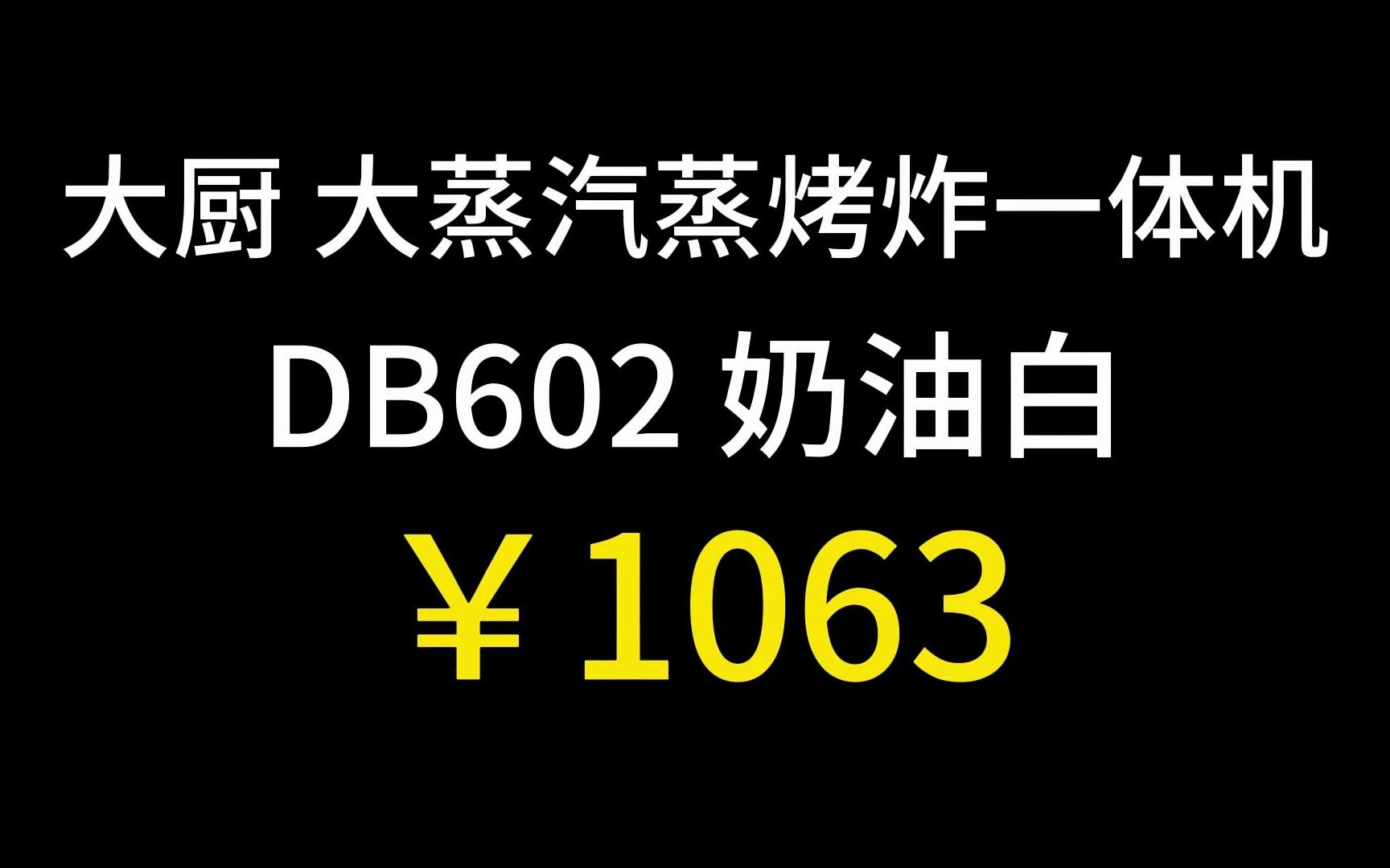 1063大厨【老板电器】蒸烤箱一体机家用台式烤箱蒸箱蒸烤空气炸一体机 DB602奶油白哔哩哔哩bilibili