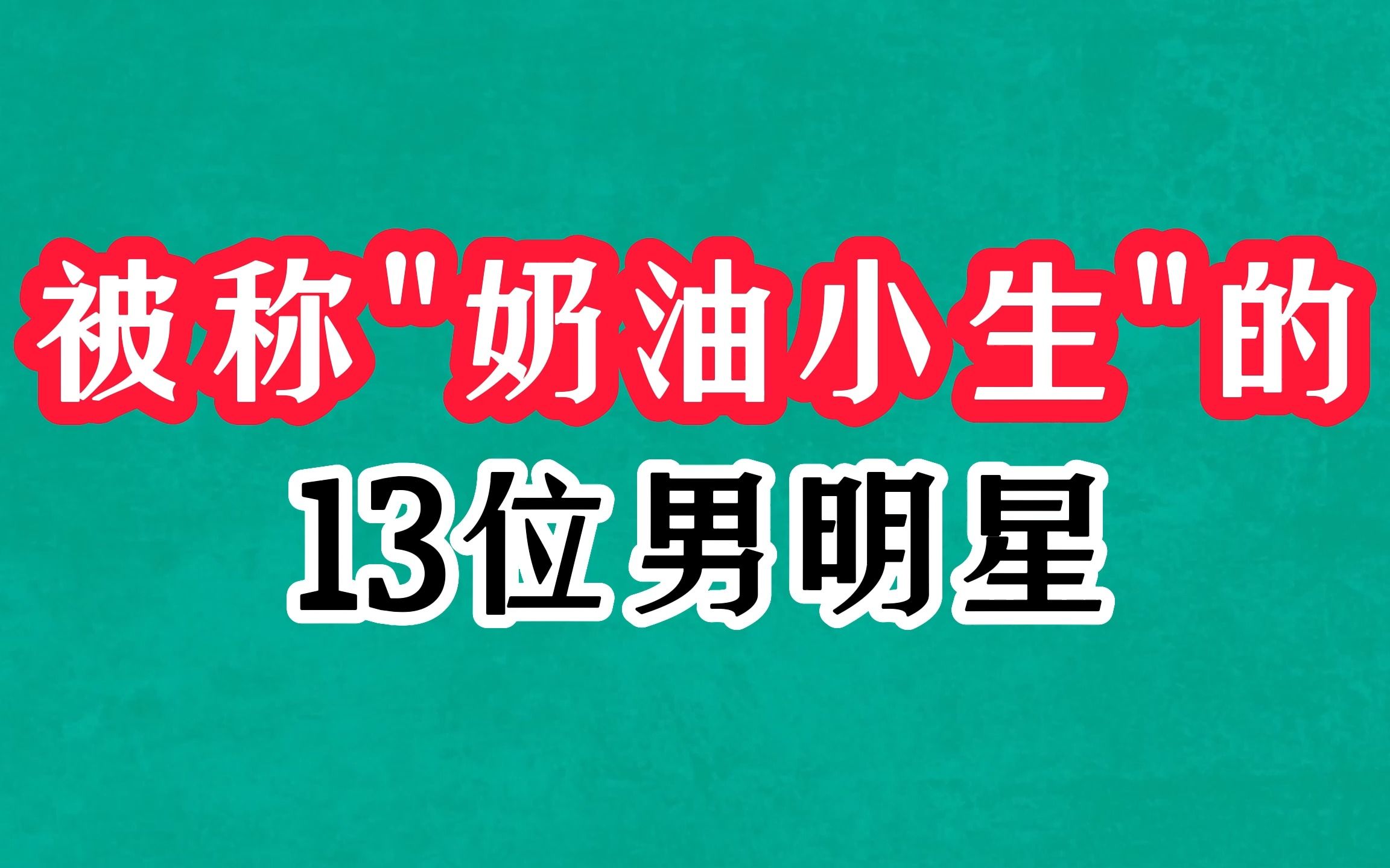 13位"奶油小生"男明星今昔,周国宾清新俊逸,马晓伟比唐国强还帅