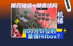 Download Video: 最实用的Hitbox！手感与性能都优秀的机梯HB超详细测评【街霸6 评测 推荐 键盘 手柄 摇杆 mixbox 设备 铁拳8 GGST 拳皇15 饿狼传说 】