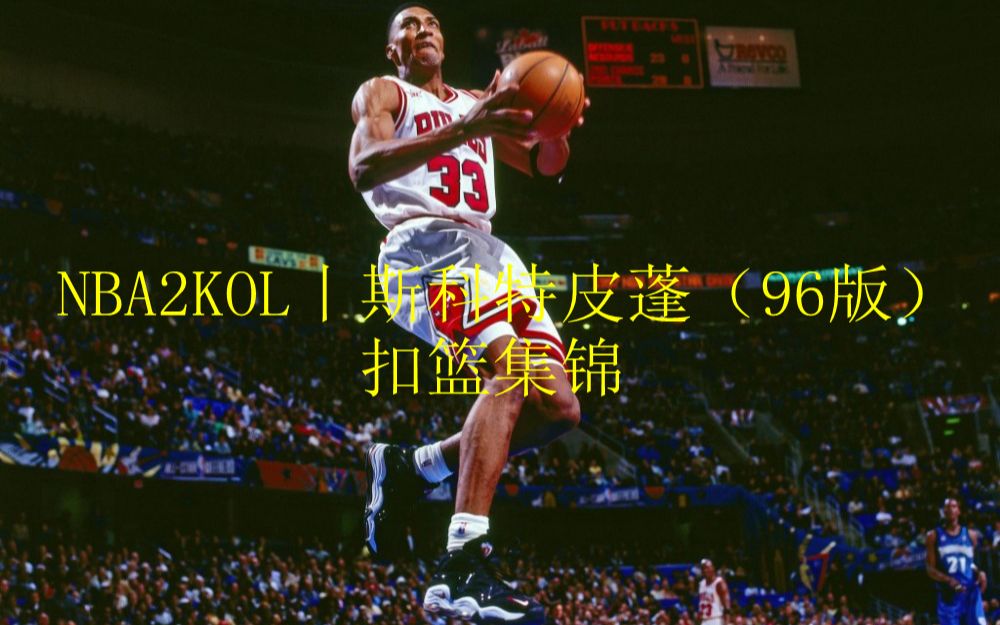 NBA2KOL丨斯科特皮蓬(96版)扣篮集锦哔哩哔哩bilibiliNBA2KOL